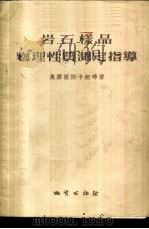 岩石样品物理性质测定指导 1955 PDF电子版封面 (苏)奥泽尔斯卡娅(М.Л.Озерская)等著;厉始一,