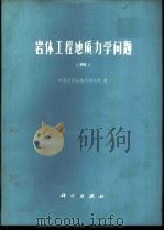岩体工程地质力学问题 4 1982 PDF电子版封面 13031·1809 中国科学院地质研究所著