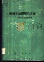 岩相古地理研究方法 以鄂尔多斯盆地为例 1981 PDF电子版封面 15038·新619 陈庸勋,戴东林,杨昌贵等著