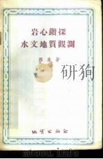 岩心钻探水文地质观测 1954 PDF电子版封面 (苏)穆欣(Ю.В.Мухин)著;中央人民政府地质部编译出