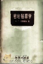 岩心钻探学   1960  PDF电子版封面  13038·420  （苏）沃洛德钦科，К.Г.著；刘彦德译 