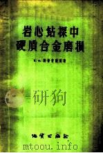 岩心钻探中硬质合金磨损 1958 PDF电子版封面 15038·356 (苏)埃普什捷因(Е.Ф.Эпштейн)著;席嘉珍,杨树槐