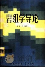 岩组学导论 1986 PDF电子版封面 13114·35 吴香尧编著