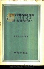研究与普查石油矿床的发光沥青法 1956 PDF电子版封面 15038·241 (苏)弗洛罗夫斯卡娅(В.Н.Флоровская)著;谢学