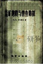 盐矿地质与普查勘探 1959 PDF电子版封面 15038·701 (苏)伊凡诺夫,А.А.著;鄢儒义译