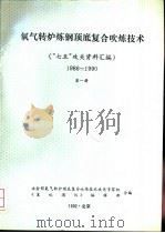 氧气转炉炼钢顶底复合吹炼技术  “七五”攻关资料汇编  1986-1990  第1册（ PDF版）