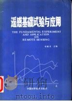 遥感基础试验与应用 1991 PDF电子版封面 7504603317 荀毓龙主编
