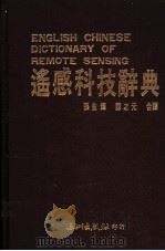 遥感科技辞典 1988 PDF电子版封面 张生辉,陈之元编译