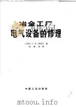 冶金工厂电气设备的修理 1965 PDF电子版封面 15165·3682 (苏)班诺夫,СЕ.著;刘砚田译