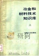 冶金和材料技术知识库 上 1988 PDF电子版封面 7502401962 齐梅尔曼(Zimmermann,R.),金特尔著;方绍富,汪