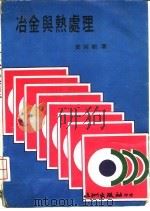 冶金与热处理 1982 PDF电子版封面 黄雨顺著