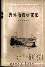 野外地貌研究法 1959 PDF电子版封面 12031·48 (苏)列别杰夫,В.Г.著;北京大学地质地理系地貌教研室译