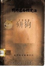 野外岩石鉴定法（1950 PDF版）