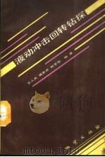 液动冲击回转钻探 1988 PDF电子版封面 7116001271 王人杰等编著