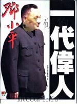 一代伟人邓小平 1994 PDF电子版封面 9623579225 时报出版社编辑部
