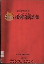 1993年第十届学术年会会议报告论文选集 PDF电子版封面