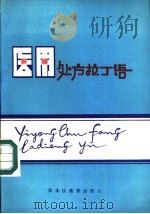 医用处方拉丁语 1986 PDF电子版封面 7357·40 宋福成,才玉琴,李景俊编