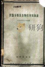 仪器分析及生物化学实验法 1957 PDF电子版封面 13031·453 中国医学科学院编辑