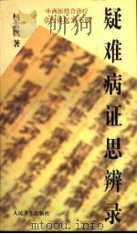 疑难病证思辨录 1997 PDF电子版封面 7117026987 柯雪帆著