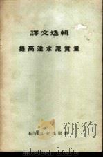 提高注水泥质量（1958 PDF版）