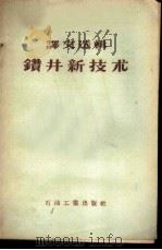 钻井新技术（1957 PDF版）