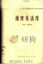 逸度及活度 1965 PDF电子版封面 K13010·1217 郭润生,何福城编
