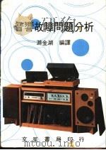 音响故障问题分析 1982 PDF电子版封面 游金湖编译