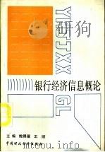 银行经济信息概论 1992 PDF电子版封面 750051820X 姚得骥,王顺主编