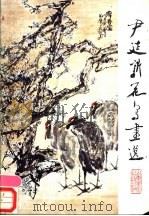 尹延新花鸟画选 1989 PDF电子版封面 7533001869 尹延新绘