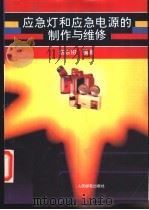 应急灯和应急电源的制作与维修 1994 PDF电子版封面 711505097X 陈余田编著