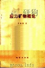 应力矿物概论 1978 PDF电子版封面 15038·新275 王嘉荫著