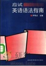 应试英语语法指南 1995 PDF电子版封面 7538415033 伊秀波主编