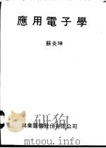 应用电子学 1979 PDF电子版封面 苏炎坤