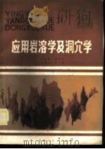 应用岩溶学及洞穴学 1985 PDF电子版封面 15115·162 张英骏等著