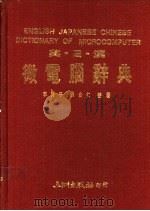 英·日·汉微电脑辞典 1991 PDF电子版封面 9576010381 李肖平,刘白仁编著