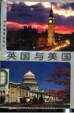 英国与美国 1989 PDF电子版封面 7543403870 张国英编著