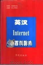 英汉Internet小百科辞典 1997 PDF电子版封面 7507712346 战晓苏,战晓雷主编