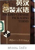 英汉包装术语 1988 PDF电子版封面 7800040445 美国包装协会主编;中国出口商品包装研究所译