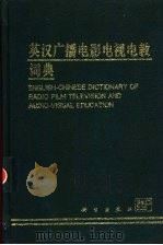 英汉广播电影电视电教词典 1997 PDF电子版封面 7030050479 李洪涛主编