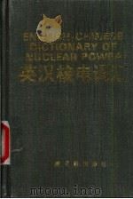 英汉核电词汇 1992 PDF电子版封面 7502205845 《英汉核电词汇》编辑组编