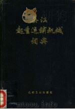 英汉起重运输机械词典 1989 PDF电子版封面 7111007107 里佐亨主编