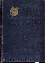 英汉铁路综合词典 1992.03 PDF电子版封面 7113008062 马家驹,李骝主编