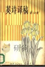 英诗译稿  英汉对照（1981 PDF版）
