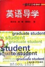 英语导学 1996 PDF电子版封面 7313017405 陈多佳等编