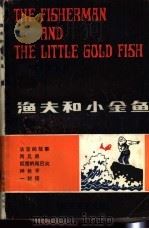 渔夫和小金鱼 1981 PDF电子版封面 9188·96 叶珊英编
