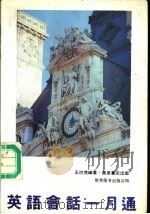 英语会话一月通 1990 PDF电子版封面 7506206757 王巴克编著