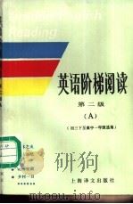 英语阶梯阅读 第二级 A 1986 PDF电子版封面 7532701387 魏孟勋选编