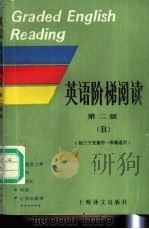 英语阶梯阅读 第二级 B   1986  PDF电子版封面  7532701395  何林松选编 