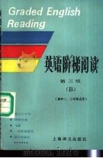 英语阶梯阅读 第三级 B 1986 PDF电子版封面 7532701417 张端佘编
