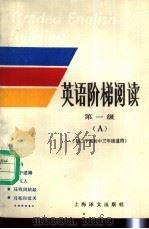 英语阶梯阅读 第一级 A 1986 PDF电子版封面 7532701379 周令仪编著